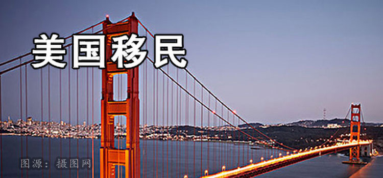 美国移民