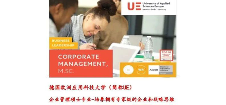 【欧洲留学】欧洲应用科技大学UE-企业管理硕士专业