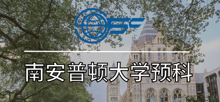 南安普顿大学预科