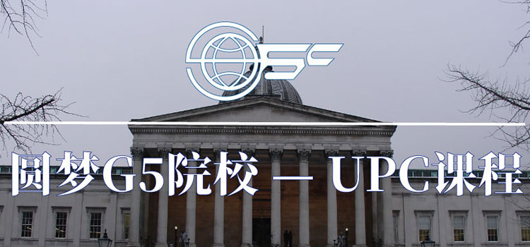 圆梦G5院校 -（伦敦大学学院）的本科预科UPC课程