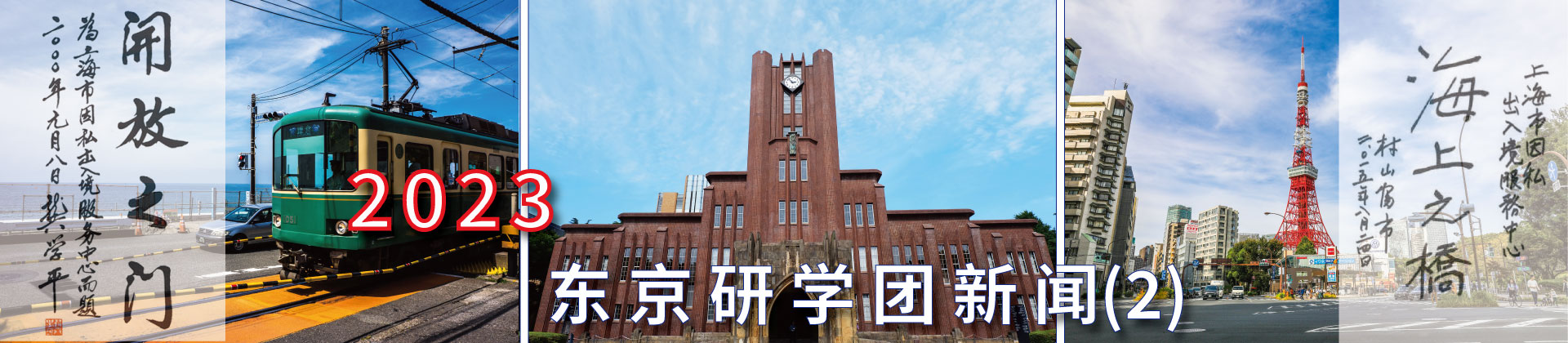 2023 东京研学团 新闻（2）
