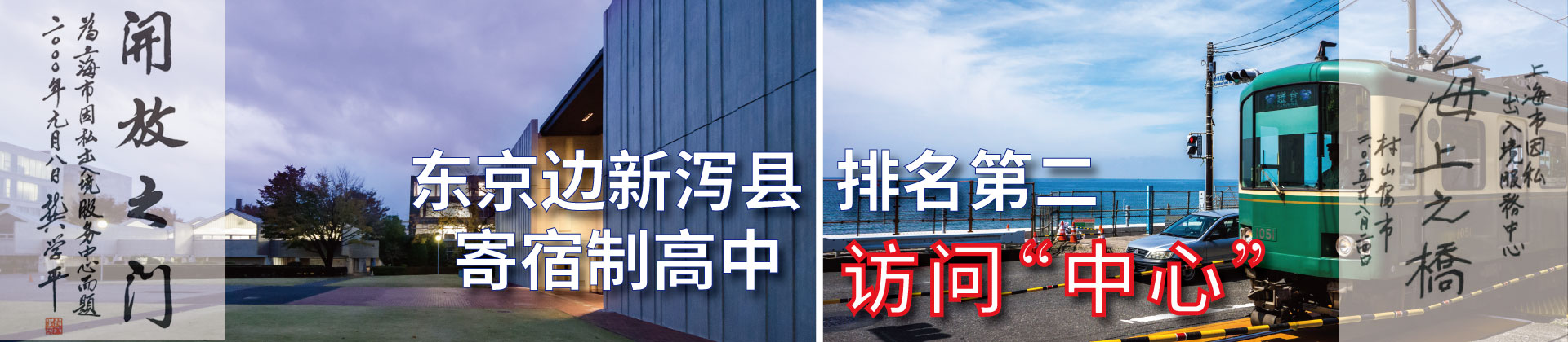 东京边新泻县排名第二的寄宿制高中访问“中心”
