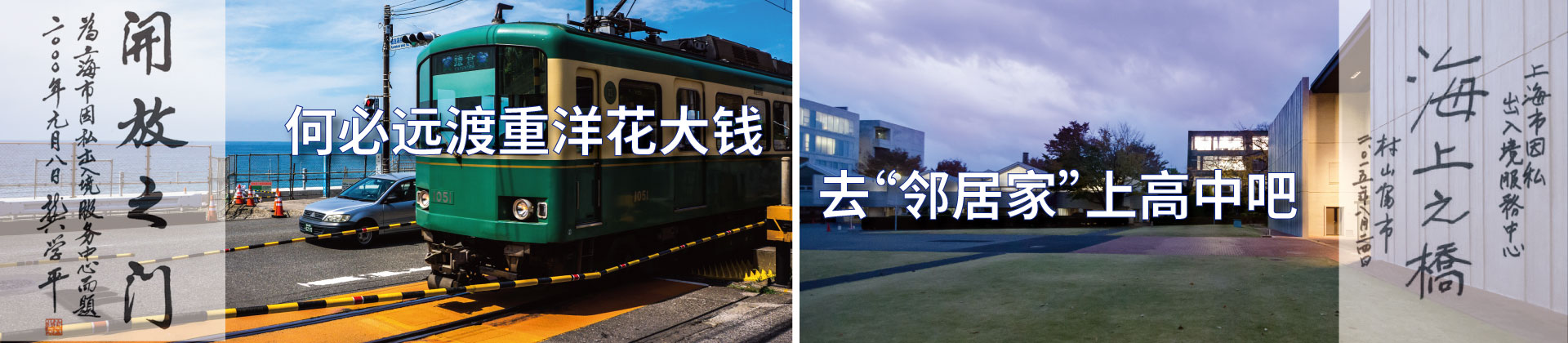 何必远渡重洋花大钱，去“邻居家”上高中吧
