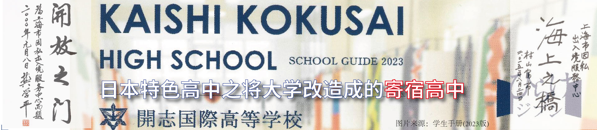日本特色高中之将大学改造成的寄宿高中