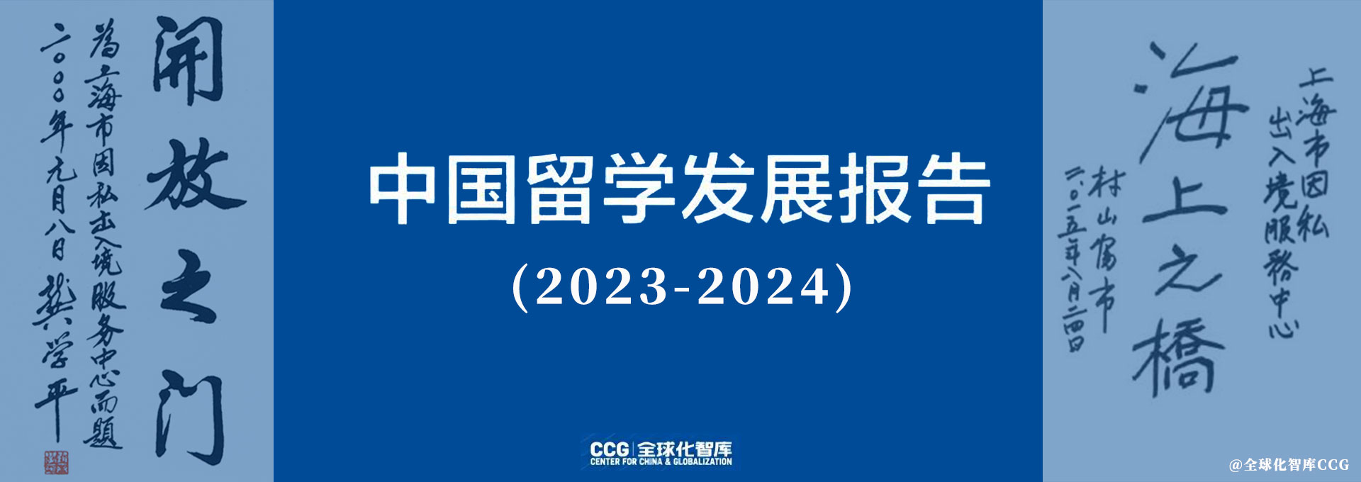 CCG《中国留学发展报告蓝皮书（2023-2024）》出炉