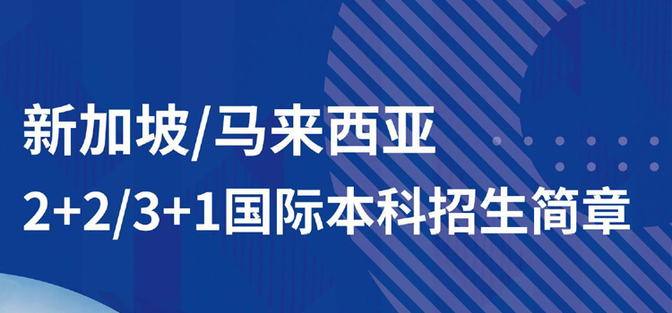2025032724778376 上外贤达 新加坡马来西亚2+2-3+1国际本科招生