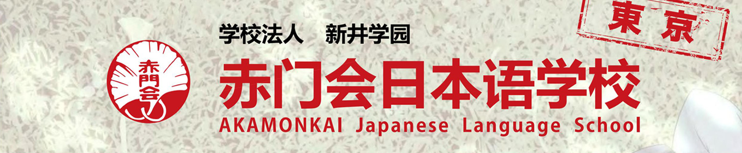 赤门会日本语学校|开启日本留学梦想！