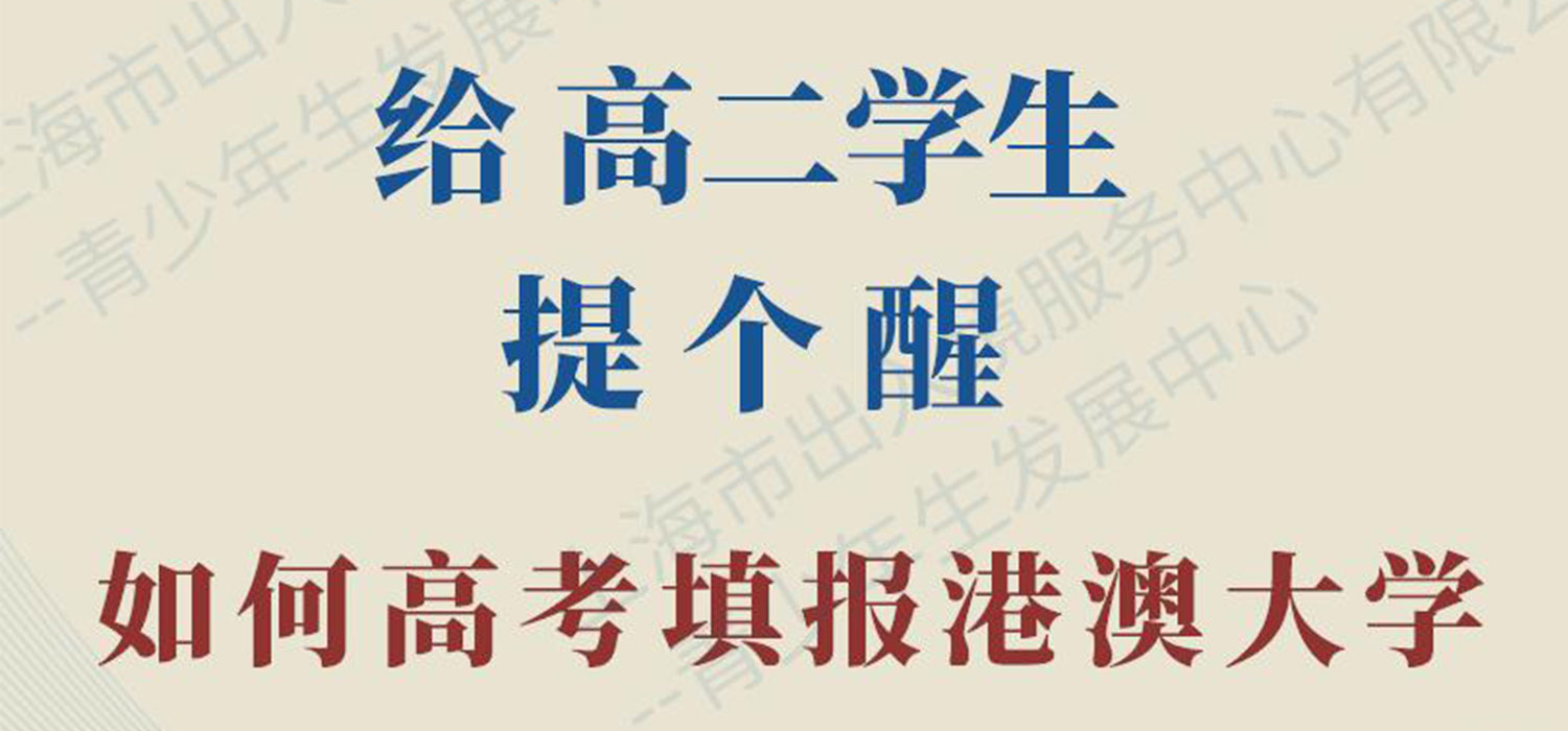给高二学生提个醒，如何高考填报港澳大学