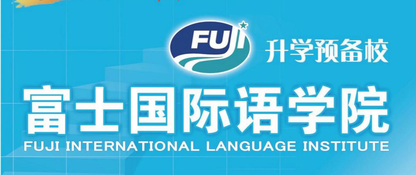 富士国际语学校