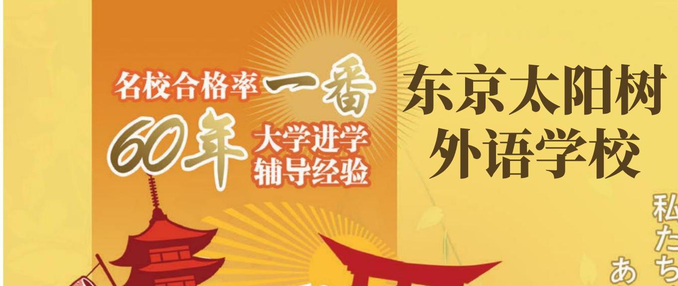 东京太阳树外语学校