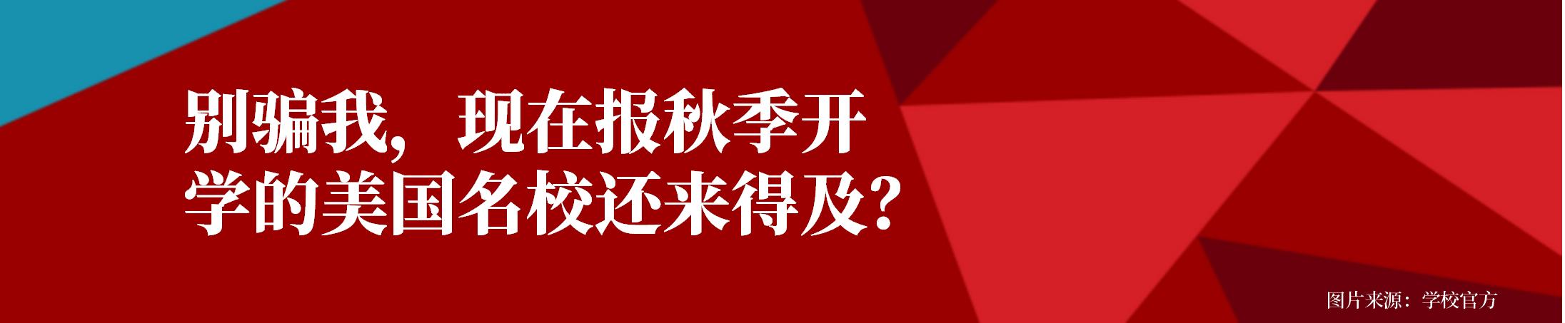 别骗我，现在报秋季开学的美国名校还来得及？