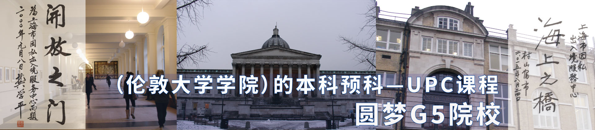 圆梦G5院校 -（伦敦大学学院）的本科预科UPC课程
