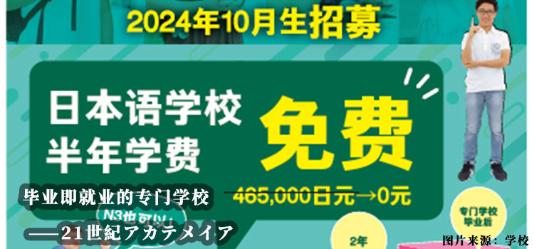 【日本留学】毕业即就业的专门学校——21世紀アカテメイア