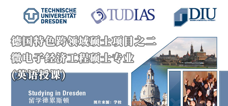 【欧洲留学】德国特色跨领域硕士项目之二微电子经济工程硕士专业(英语授课)