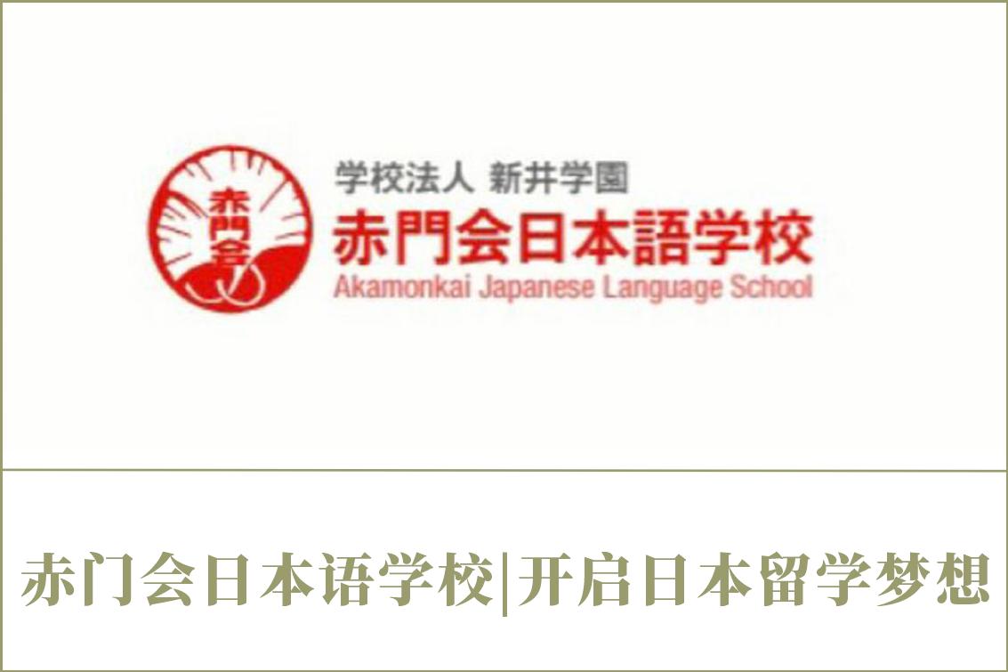 赤门会日本语学校|开启日本留学梦想！