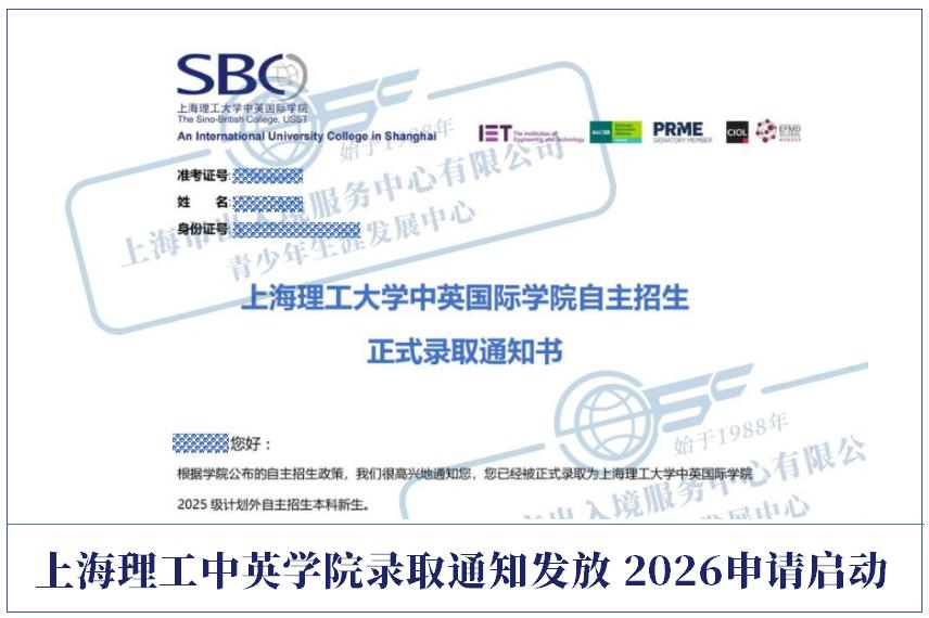上海理工大学中英国际学院自主招生正式录取通知书