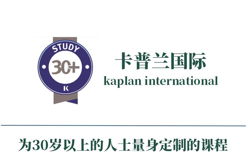 卡普兰国际为30岁以上的人士量身定制的课程！