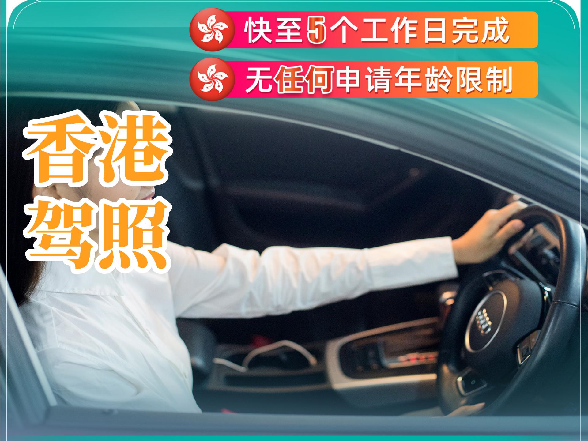 香港驾照