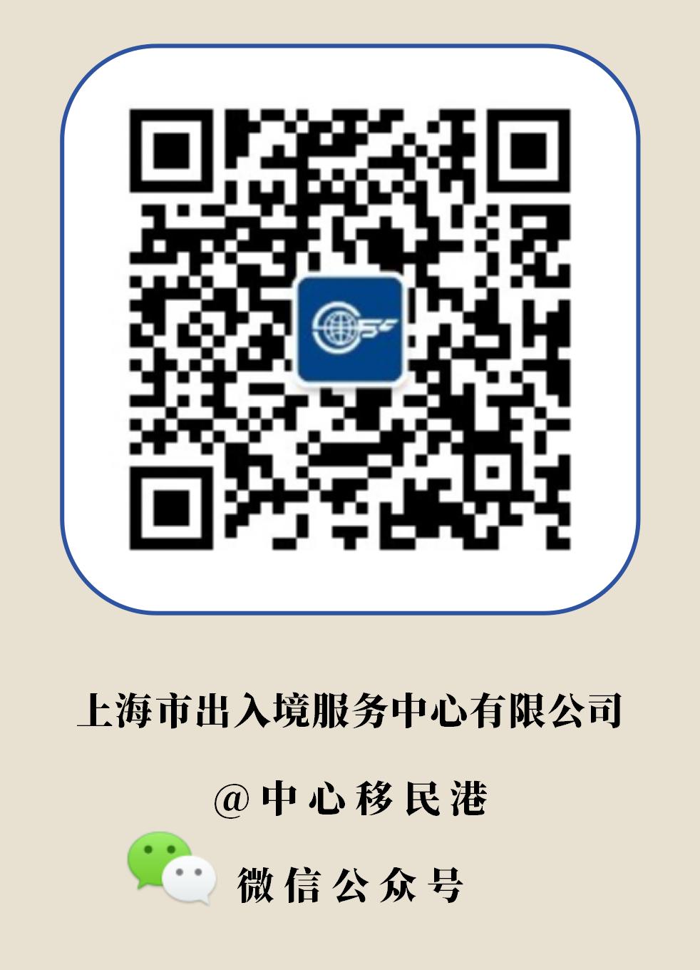 上海市出入境服务中心有限公司